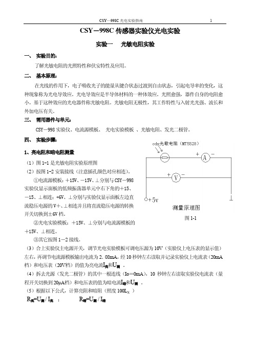 CSY-998C  光电实验指南