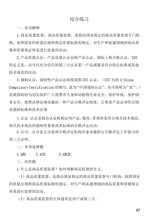 商品学概论(第二版)人大版综合练习答案9