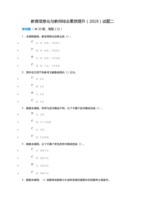 教育信息化与教师综合素质提升(2019)试题二