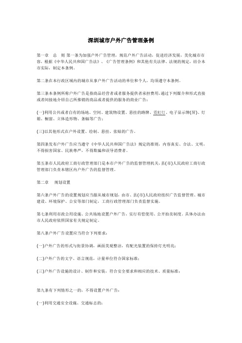 深圳城市户外广告管理条例