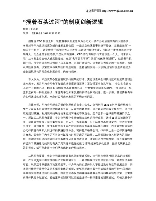 “摸着石头过河”的制度创新逻辑
