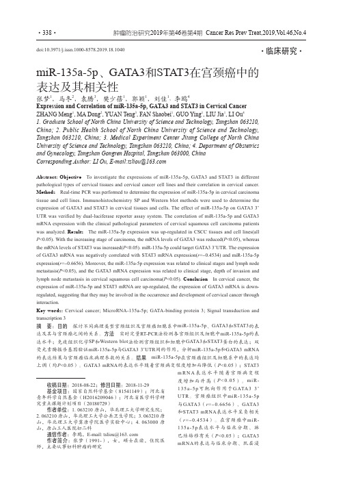 miR-135a-5p、GATA3和STAT3在宫颈癌中的表达及其相关性