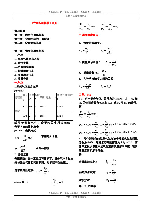 大学基础化学