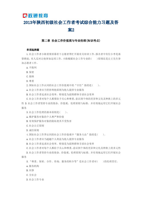 2013年陕西初级社会工作者考试综合能力习题及答案2