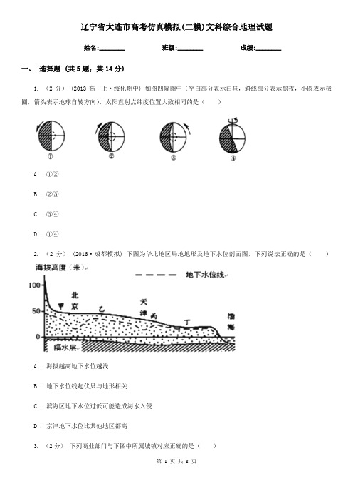 辽宁省大连市高考仿真模拟(二模)文科综合地理试题