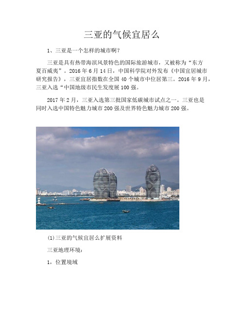 三亚的气候宜居么