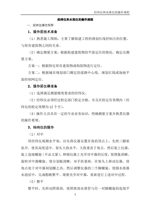 经纬仪和水准仪的操作规程
