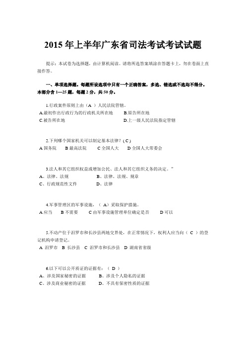 2015年上半年广东省司法考试考试试题