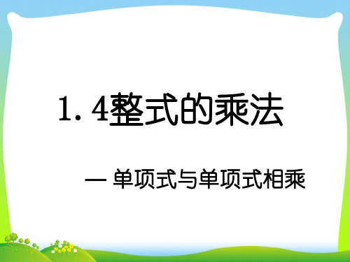 北师大版七年级数学下册第一章《14整式的乘法》公开课课件