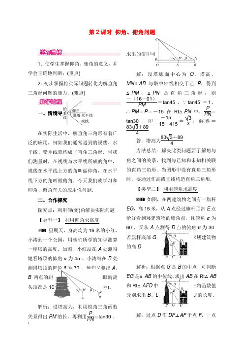 2019-2020年新华师版初中数学九年级上册24.4第2课时仰角、俯角问题教案.doc