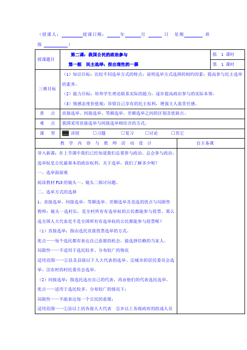 高中政治高中政治必修二：2.1民主选举：投出理性的一票+集体备课教案+