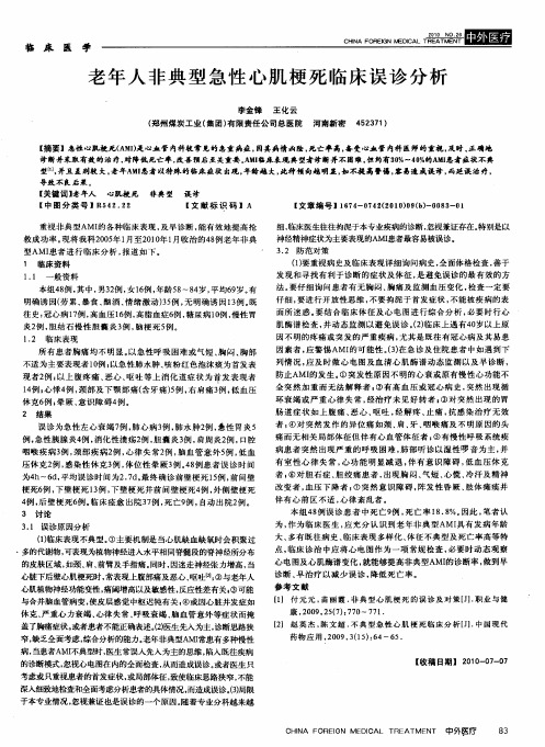 老年人非典型急性心肌梗死临床误诊分析