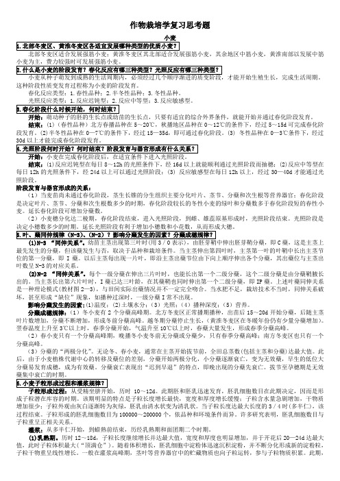 作物栽培学各论考试复习资料合集-山西农业大学-权威版