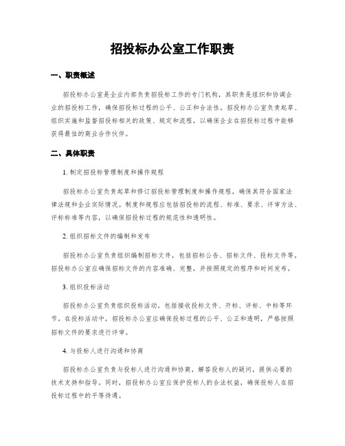 招投标办公室工作职责