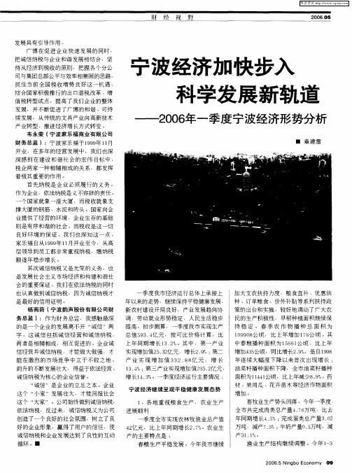 宁波经济加快步入科学发展新轨道——2006年一季度宁波经济形势分析