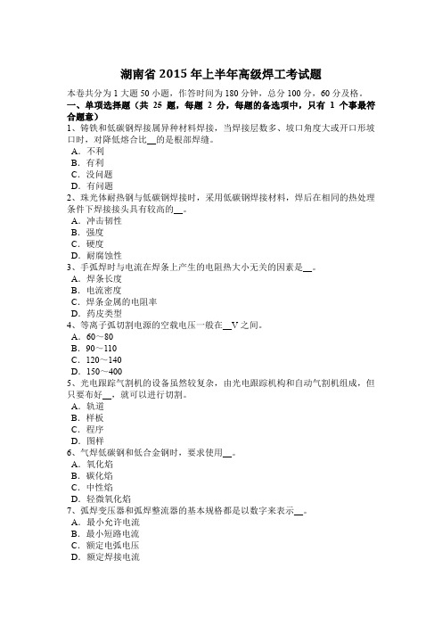 湖南省2015年上半年高级焊工考试题