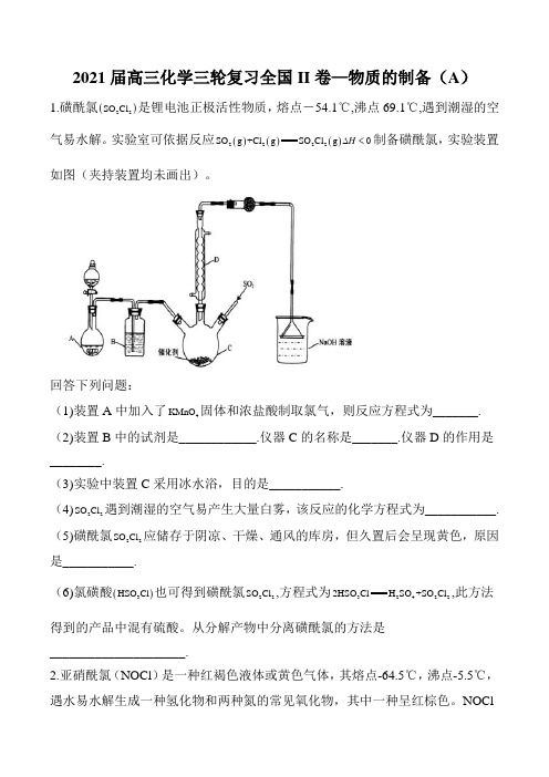 2021届高三化学三轮复习  全国II卷—物质的制备(A)