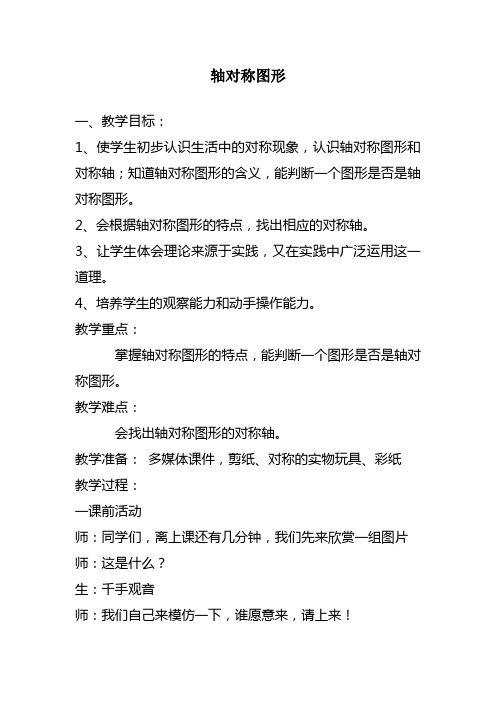 2017—2018年最新苏教版四年级数学下册轴对称图形精品优质课一等奖教案