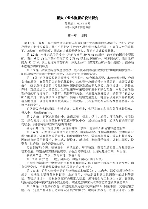 煤炭工业小型煤矿设计规定