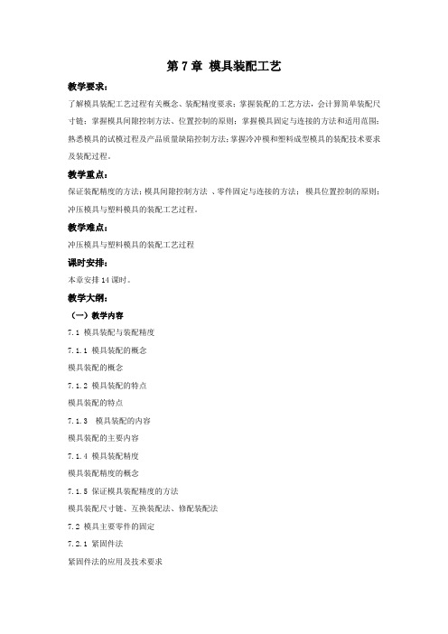 模具制造工艺学 教案第7章