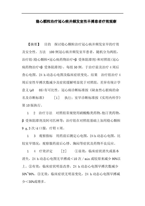 稳心颗粒治疗冠心病并频发室性早搏患者论文