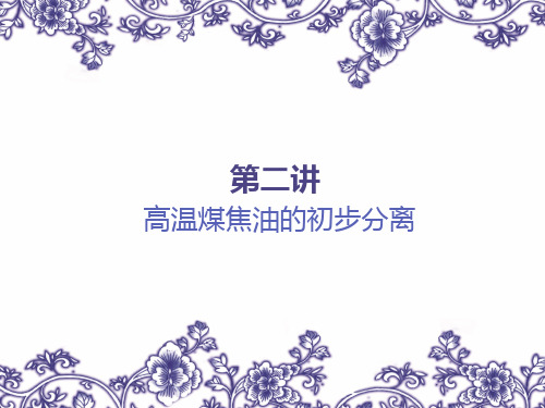 高温煤焦油得出不分离