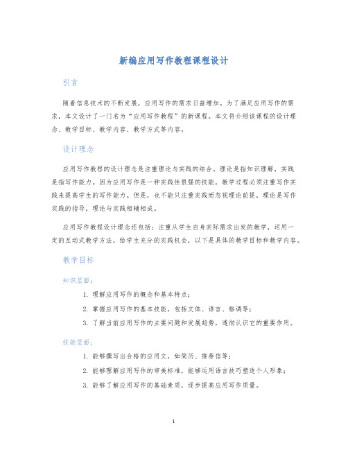 新编应用写作教程课程设计