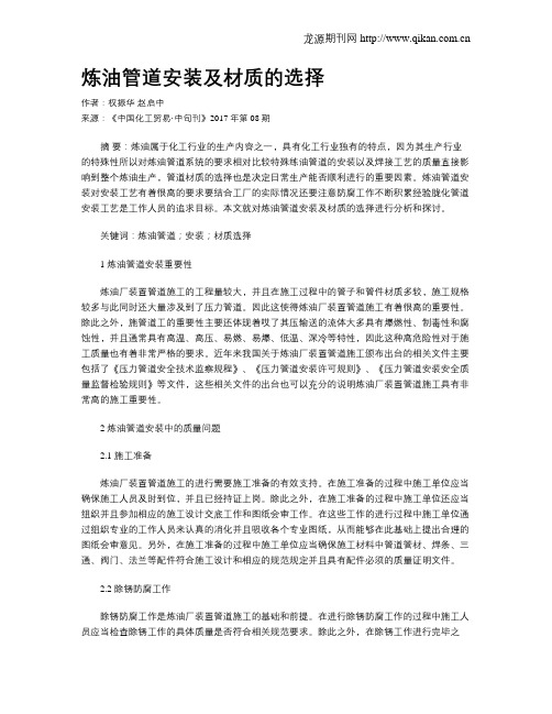 炼油管道安装及材质的选择