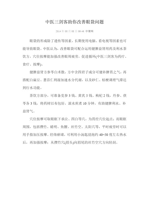 中医三剑客助你改善眼袋问题