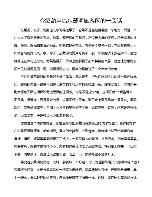 介绍葫芦岛东戴河旅游区的一段话