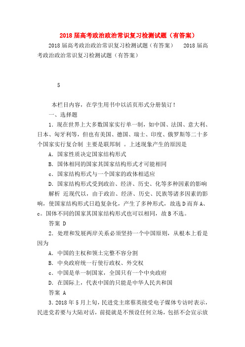 【高三政治试题精选】2018届高考政治政治常识复习检测试题(有答案)_5