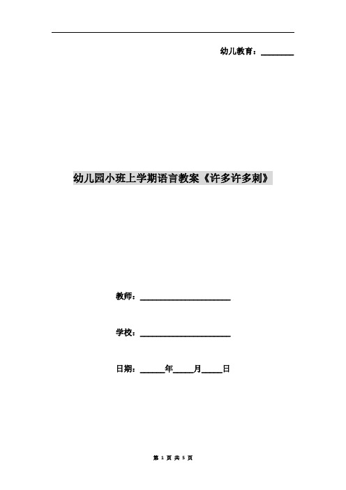 幼儿园小班上学期语言教案《许多许多刺》