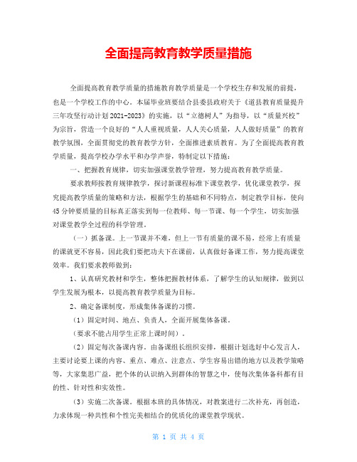 全面提高教育教学质量措施