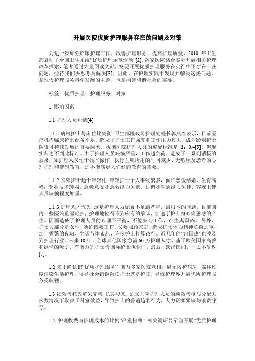 开展医院优质护理服务存在的问题及对策
