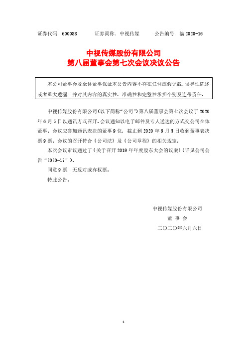 中视传媒第八届董事会第七次会议决议公告