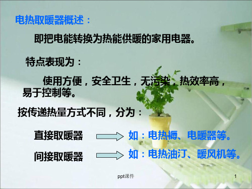 电热取暖器常见故障的检修方法  ppt课件