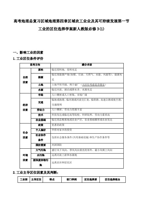 高考地理总复习区域地理第四章区域农工业业及其可持续发展第一节工业的区位选择学案新人教版必修3(1)