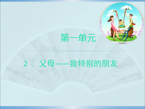 思想品德-父母我特别的朋友