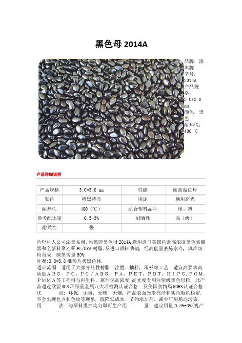黑色母2014A
