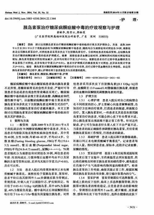 胰岛素泵治疗糖尿病酮症酸中毒的疗效观察与护理
