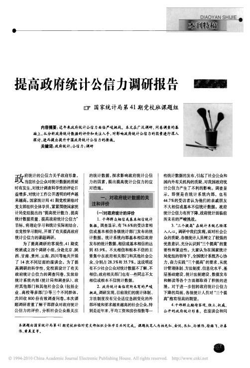 提高政府统计公信力调研报告