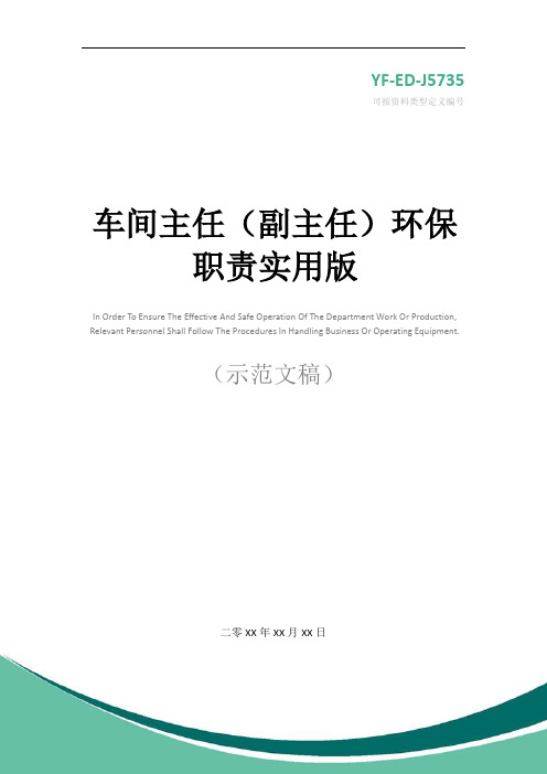 车间主任(副主任)环保职责实用版