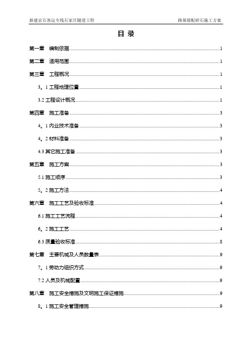 级配碎石填筑施工方案