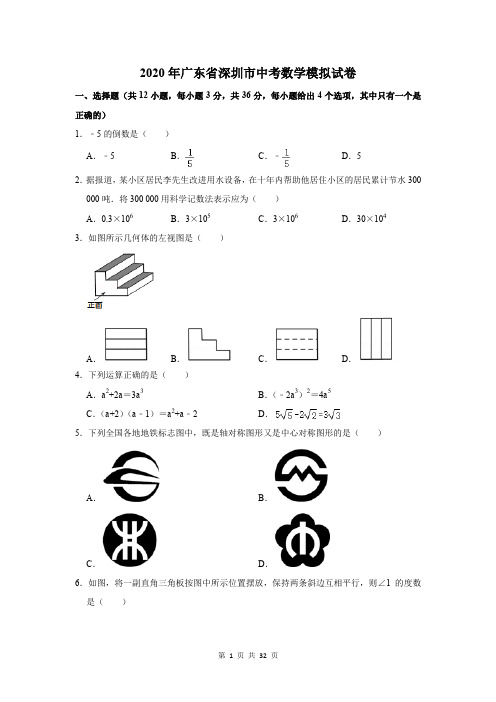 2020年广东省深圳市中考数学模拟试卷及答案解析