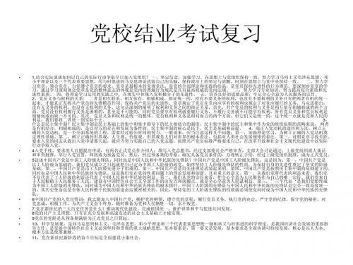 党校结业考试复习