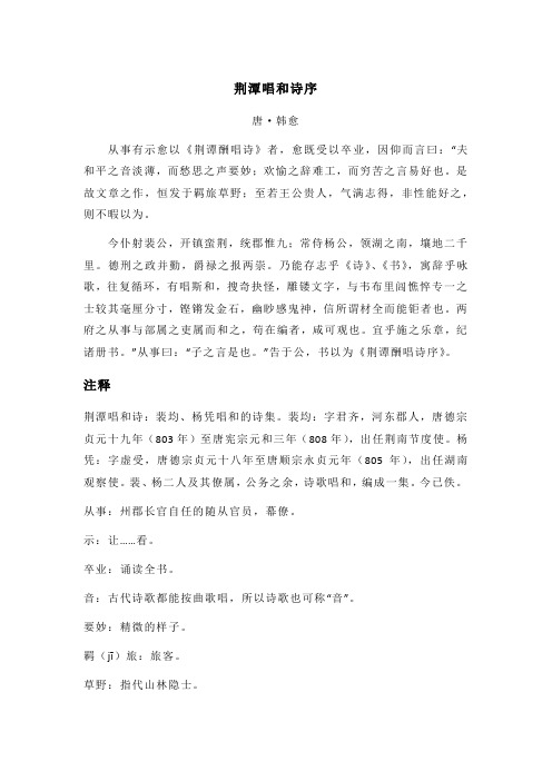 韩愈《荆潭唱和诗序》全文注释翻译及赏析