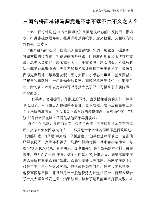 三国名将西凉锦马超竟是不忠不孝不仁不义之人？