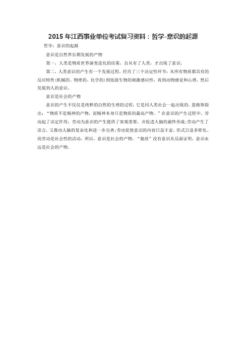2015年江西事业单位考试复习资料：哲学-意识的起源