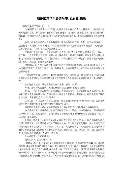 地狱的第19层读后感_读后感_模板