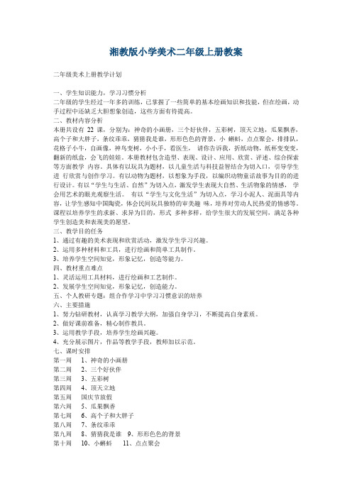 【最新】湘教版小学美术二年级上册教案